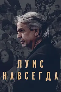 Главный постер фильма «Луис навсегда (2020)»