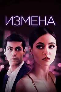 Постер к фильму «Измена (2020)»