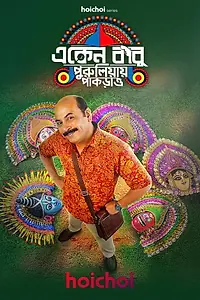 Постер к сериалу «একেন বাবু (2018)»