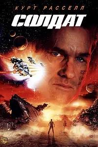 Главный постер фильма «Солдат (1998)»