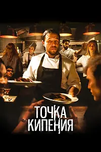 Постер к фильму «Точка кипения (2020)»