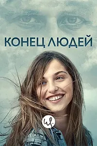 Главный постер сериала «Конец людей (2019 - 2020)»