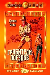 Главный постер фильма «Грабители поездов (1973)»