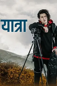 Постер к фильму «Yatra: A Musical Vlog (2019)»