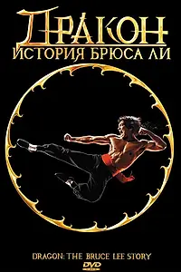 Постер к фильму «Дракон: История Брюса Ли (1993)»