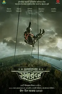Постер к фильму «অপারেশন সুন্দরবন (2022)»