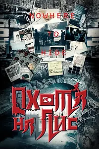 Постер к сериалу «Охота на лис (2020)»