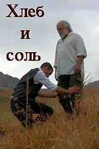 Постер к фильму «Хлеб и соль (2019)»
