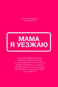 Постер к фильму «Мама, я уезжаю (2019)»