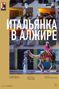 Главный постер фильма «Зальцбург: Итальянка в Алжире (2018)»