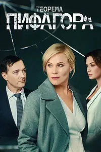 Постер к сериалу «Теорема Пифагора (2020)»
