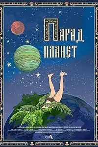 Постер к фильму «Парад планет (2018)»
