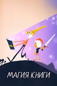 Постер к мультфильму «Магия книги (2018)»