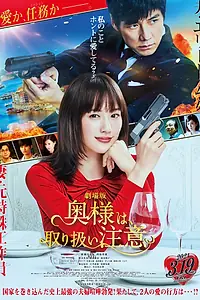 Постер к фильму «Внимание, опасная жена! (2021)»