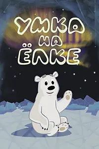 Главный постер мультфильма «Умка на ёлке (2019)»
