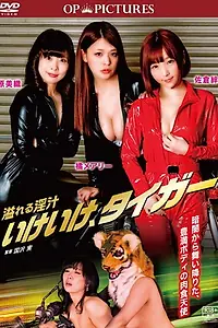 Постер к фильму «溢れる淫汁 いけいけ、タイガー (2019)»