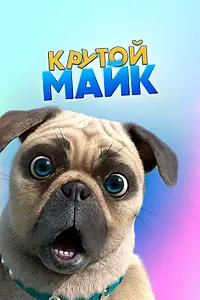 Постер к мультсериалу «Крутой Майк (2019)»