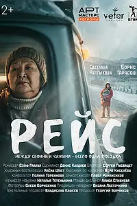 Постер к фильму «Рейс (2026)»