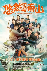 Главный постер фильма «Фантастическая встреча (2019)»