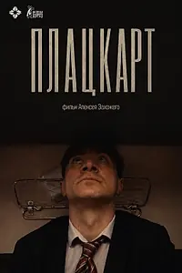 Постер к фильму «Плацкарт (2026)»
