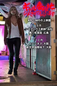 Постер к фильму «ギャル番外地 シメさせてもらいます (2019)»