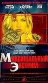Постер к фильму «Максимальный экстрим (2001)»