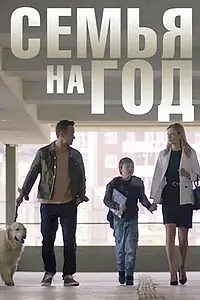 Постер к сериалу «Семья на год (2019)»
