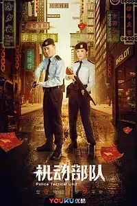 Главный постер сериала «Полицейский спецназ (2019)»