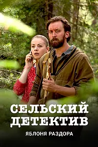 Постер к фильму «Сельский детектив. Яблоня раздора (2019)»