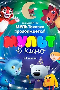 Главный постер мультфильма «МУЛЬТ в кино 110. МУЛЬТсказка продолжается! (2019)»