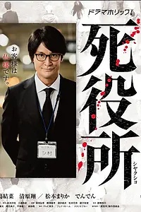 Главный постер сериала «Ведомство по делам мёртвых (2019)»