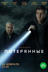 Главный постер сериала «Потерянные (2021)»