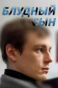 Постер к сериалу «Блудный сын (2019)»