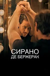 Главный постер фильма «Сирано де Бержерак (2019)»