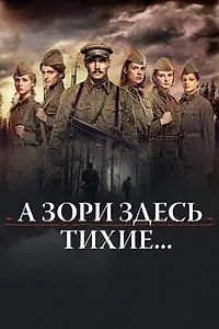 Постер к сериалу «А зори здесь тихие… (2015)»