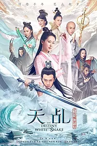Главный постер сериала «Судьба Белой Змеи (2018)»