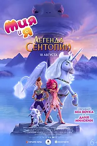 Постер к мультфильму «Мия и я: Легенда Сентопии (2022)»