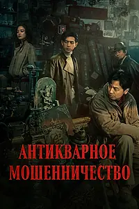 Постер к фильму «Антикварное мошенничество (2021)»