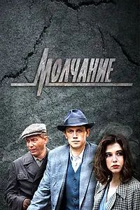 Постер к сериалу «Молчание (2022)»