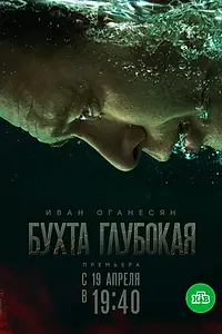 Постер к сериалу «Бухта Глубокая (2020)»