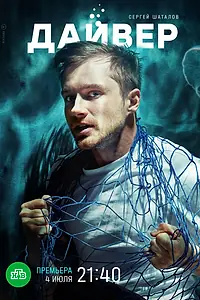 Главный постер сериала «Дайвер (2020 - 2021)»