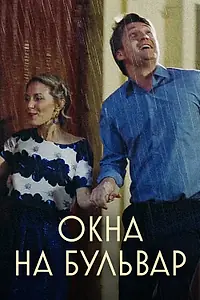 Постер к сериалу «Окна на Бульвар (2019)»