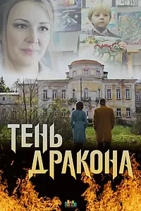 Главный постер сериала «Тень дракона (2020)»