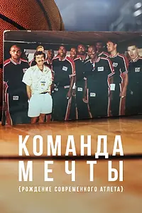 Постер к сериалу «Команда мечты: Рождение современного атлета (2020)»
