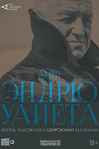 Главный постер фильма «Арт-лекторий: Мир Эндрю Уайета (2018)»