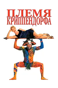 Главный постер фильма «Племя Криппендорфа (1998)»