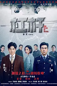 Главный постер сериала «Шкала желаний (2020)»