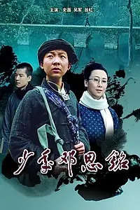 Постер к фильму «Детство Дэн Эньмина (2011)»