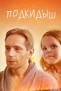 Постер к сериалу «Подкидыш (2019)»