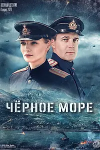 Постер к сериалу «Черное море (2020)»